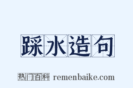 踩水造句是什么意思的图片
